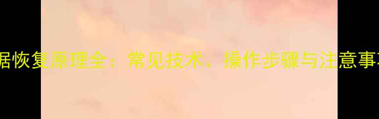 图片 数据恢复原理全：常见技术、操作步骤与注意事项2