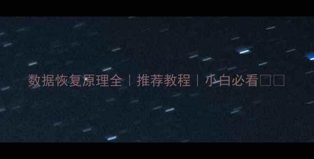 图片 数据恢复原理全｜推荐教程｜小白必看💻🔧