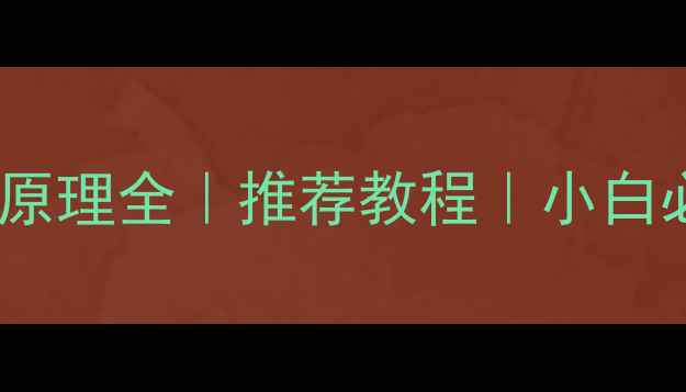 图片 数据恢复原理全｜推荐教程｜小白必看💻🔧1