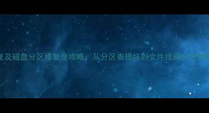 图片 数据恢复及磁盘分区修复全攻略：从分区表损坏到文件找回的完整解决方案