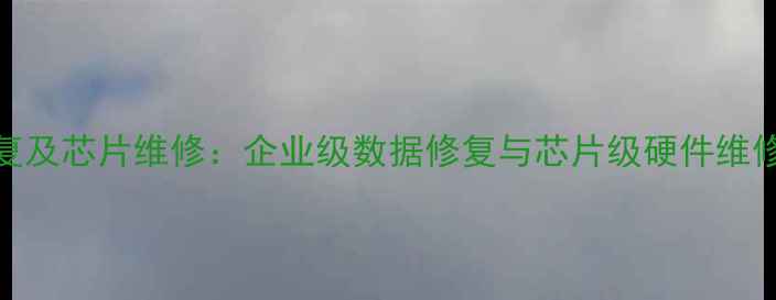 图片 数据恢复及芯片维修：企业级数据修复与芯片级硬件维修全攻略