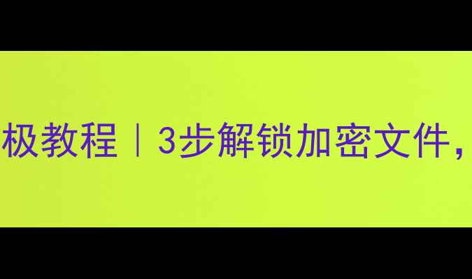 图片 数据恢复取消密码终极教程｜3步解锁加密文件，手机电脑都能用！1