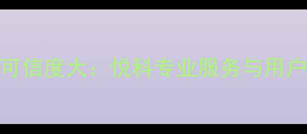 图片 数据恢复可信度大：悦科专业服务与用户真实评价