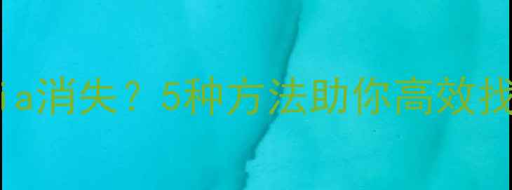 数据恢复后Cydia消失5种方法助你高效找回iOS越狱工具
