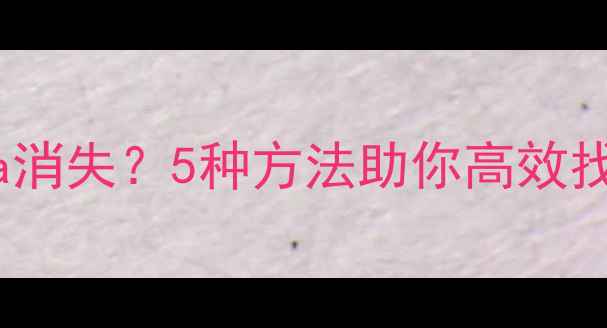 图片 数据恢复后Cydia消失？5种方法助你高效找回iOS越狱工具1