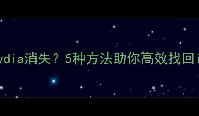 图片 数据恢复后Cydia消失？5种方法助你高效找回iOS越狱工具2