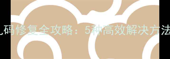 数据恢复后TXT文件乱码修复全攻略5种高效解决方法常见误区避坑指南