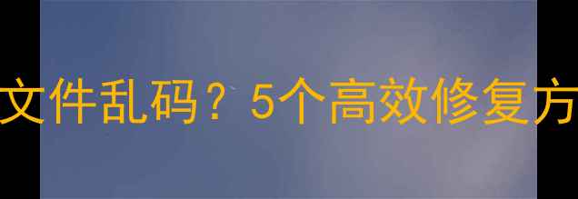 图片 数据恢复后U盘文件乱码？5个高效修复方案及预防措施1