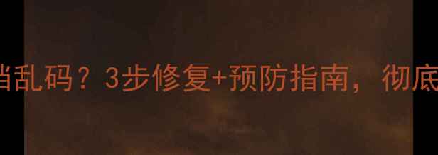 数据恢复后Word文档乱码3步修复预防指南彻底解决文字错乱问题