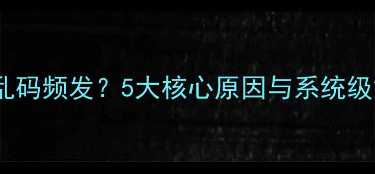 图片 数据恢复后乱码频发？5大核心原因与系统级解决方案全1