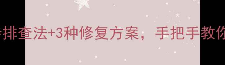 图片 数据恢复后乱码？5步排查法+3种修复方案，手把手教你快速恢复清晰数据！