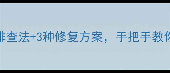 数据恢复后乱码5步排查法3种修复方案手把手教你快速恢复清晰数据