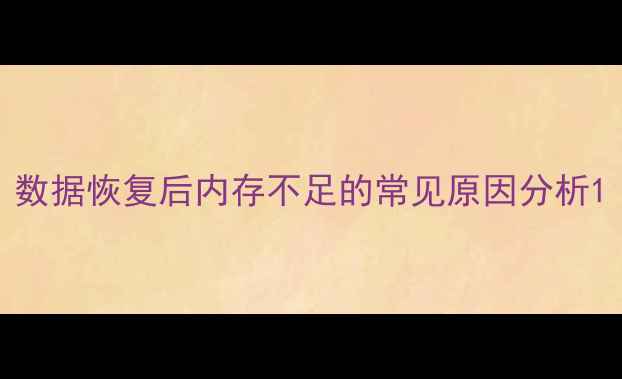 图片 数据恢复后内存不足的常见原因分析1