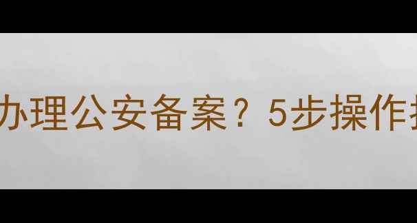 图片 数据恢复后如何办理公安备案？5步操作指南+注意事项全
