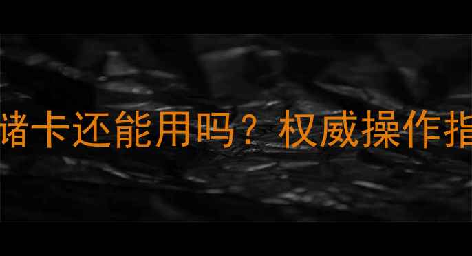 图片 数据恢复后存储卡还能用吗？权威操作指南与注意事项