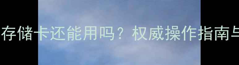图片 数据恢复后存储卡还能用吗？权威操作指南与注意事项1