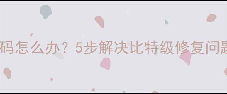 数据恢复后文件乱码怎么办5步解决比特级修复问题附实操指南