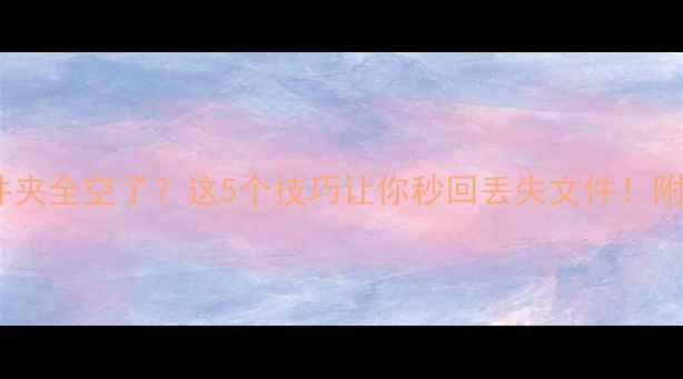 图片 数据恢复后文件夹全空了？这5个技巧让你秒回丢失文件！附详细操作步骤2