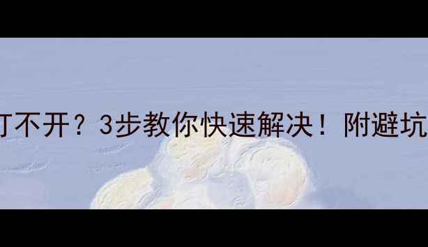图片 数据恢复后文件打不开？3步教你快速解决！附避坑指南（附教程）2