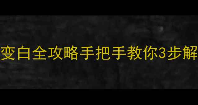 图片 数据恢复后文档变白全攻略手把手教你3步解决白版文档难题