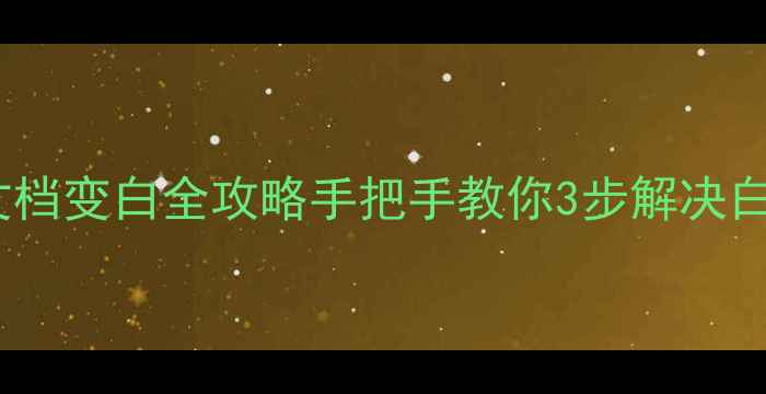 图片 数据恢复后文档变白全攻略手把手教你3步解决白版文档难题2