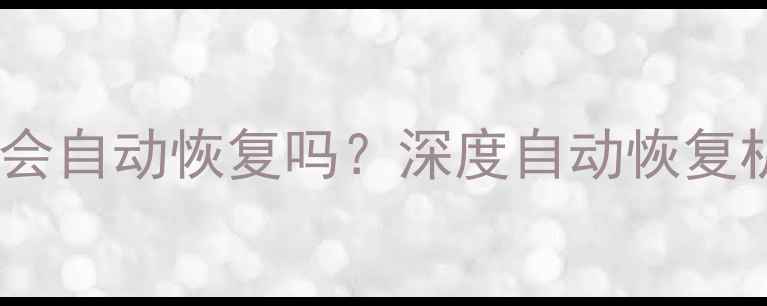 图片 数据恢复后检索数据会自动恢复吗？深度自动恢复机制与完整操作指南1