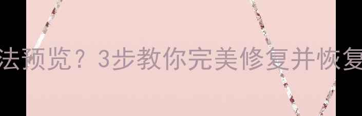 数据恢复后照片无法预览3步教你完美修复并恢复查看附详细教程
