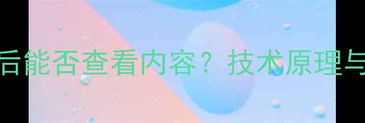 图片 数据恢复后能否查看内容？技术原理与操作指南