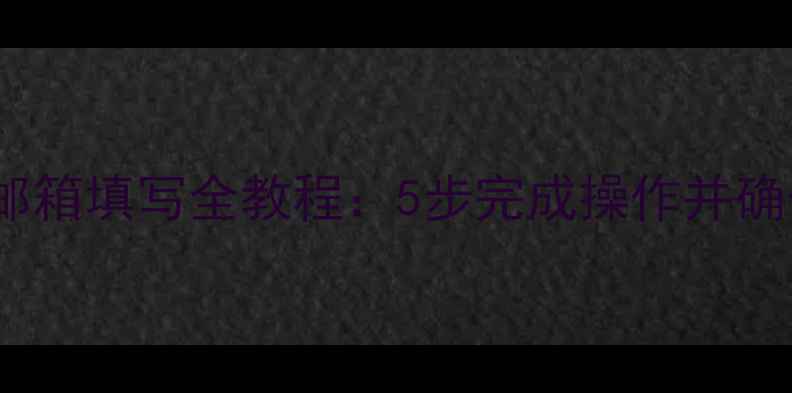数据恢复后邮箱填写全教程5步完成操作并确保信息安全