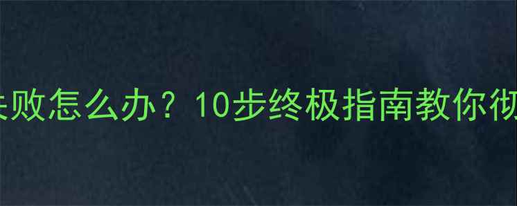 图片 数据恢复后重启失败怎么办？10步终极指南教你彻底解决数据丢失1