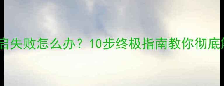 图片 数据恢复后重启失败怎么办？10步终极指南教你彻底解决数据丢失2