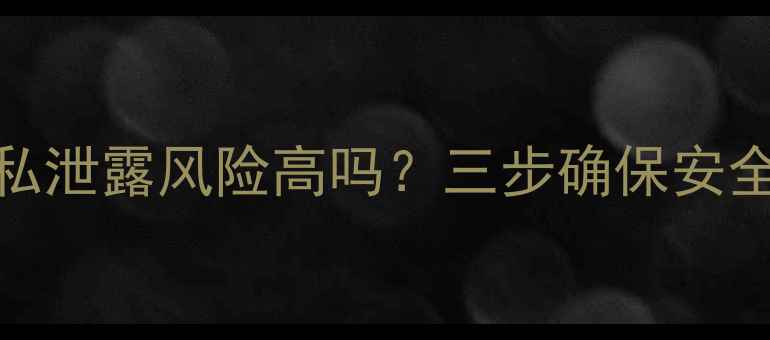图片 数据恢复后隐私泄露风险高吗？三步确保安全恢复关键数据