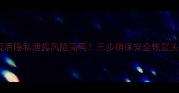 图片 数据恢复后隐私泄露风险高吗？三步确保安全恢复关键数据2