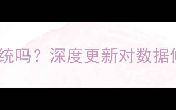 图片 数据恢复后需要更新系统吗？深度更新对数据修复的影响与最佳实践1