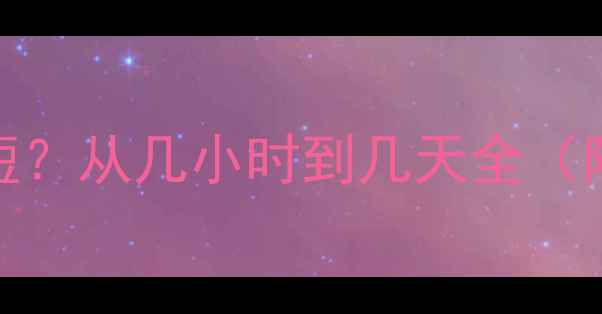 图片 数据恢复周期如何缩短？从几小时到几天全（附企业数据恢复指南）