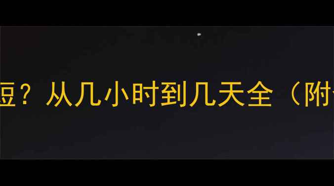 图片 数据恢复周期如何缩短？从几小时到几天全（附企业数据恢复指南）1