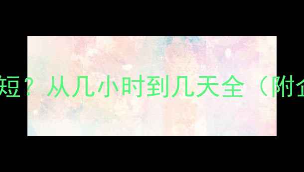 数据恢复周期如何缩短从几小时到几天全附企业数据恢复指南