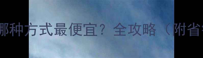 图片 数据恢复哪种方式最便宜？全攻略（附省钱技巧）2