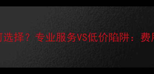 数据恢复商家如何选择专业服务VS低价陷阱费用技术风险全