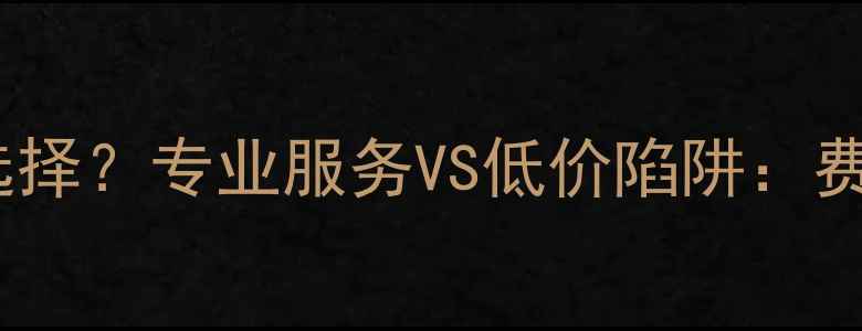 图片 数据恢复商家如何选择？专业服务VS低价陷阱：费用、技术、风险全1