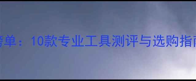 数据恢复器权威榜单10款专业工具测评与选购指南附免费试用