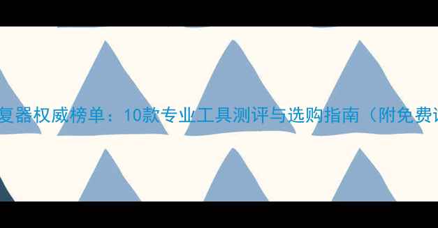 图片 数据恢复器权威榜单：10款专业工具测评与选购指南（附免费试用）1