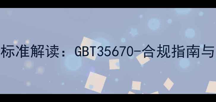 图片 数据恢复国家标准解读：GBT35670-合规指南与实操案例分析