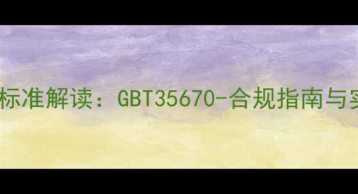 图片 数据恢复国家标准解读：GBT35670-合规指南与实操案例分析1