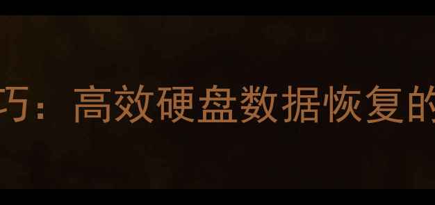 数据恢复大师实战技巧高效硬盘数据恢复的7大方法与注意事项