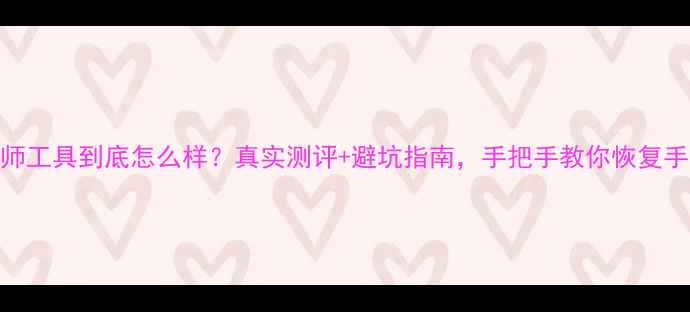 图片 数据恢复大师工具到底怎么样？真实测评+避坑指南，手把手教你恢复手机电脑数据