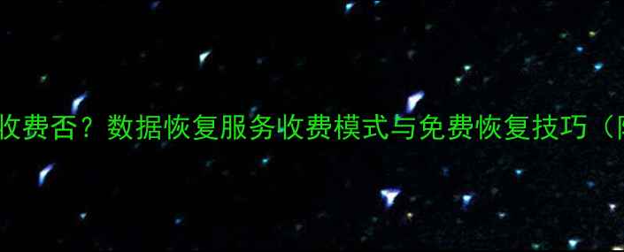 图片 数据恢复大师收费否？数据恢复服务收费模式与免费恢复技巧（附避坑指南）1
