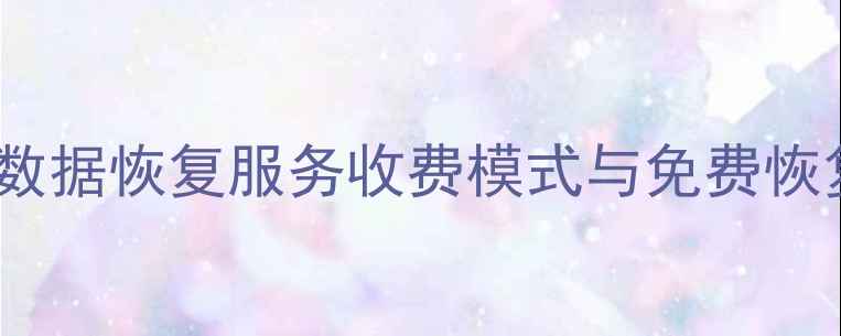 数据恢复大师收费否数据恢复服务收费模式与免费恢复技巧附避坑指南