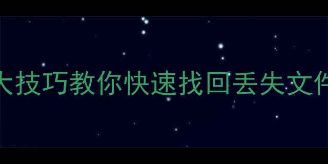 数据恢复大师教程5大技巧教你快速找回丢失文件附详细操作步骤