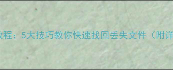 图片 数据恢复大师教程：5大技巧教你快速找回丢失文件（附详细操作步骤）2
